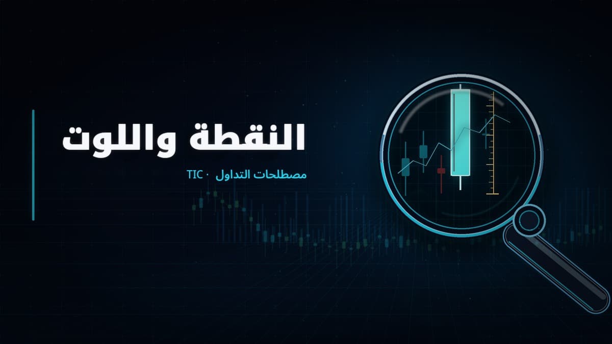ما هما النقطة (Pip) واللوت (Lot)؟ وحدتا القياس في التداول