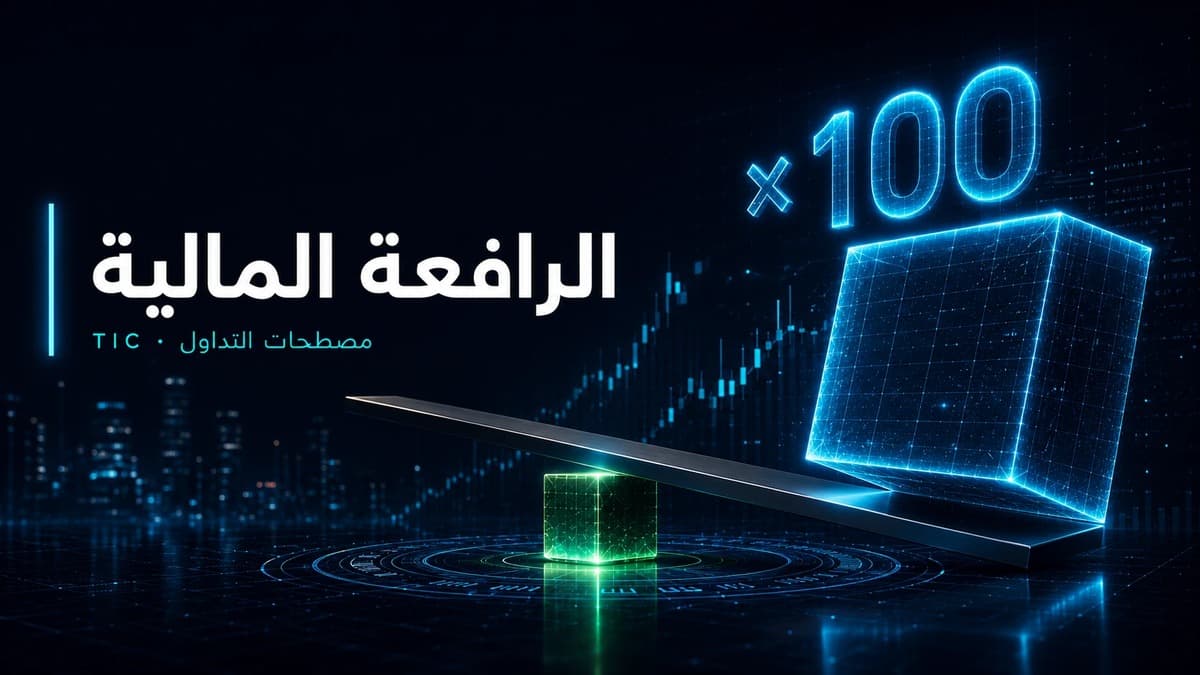 ما هي الرافعة المالية (Leverage)؟ سيف ذو حدّين بالأرقام