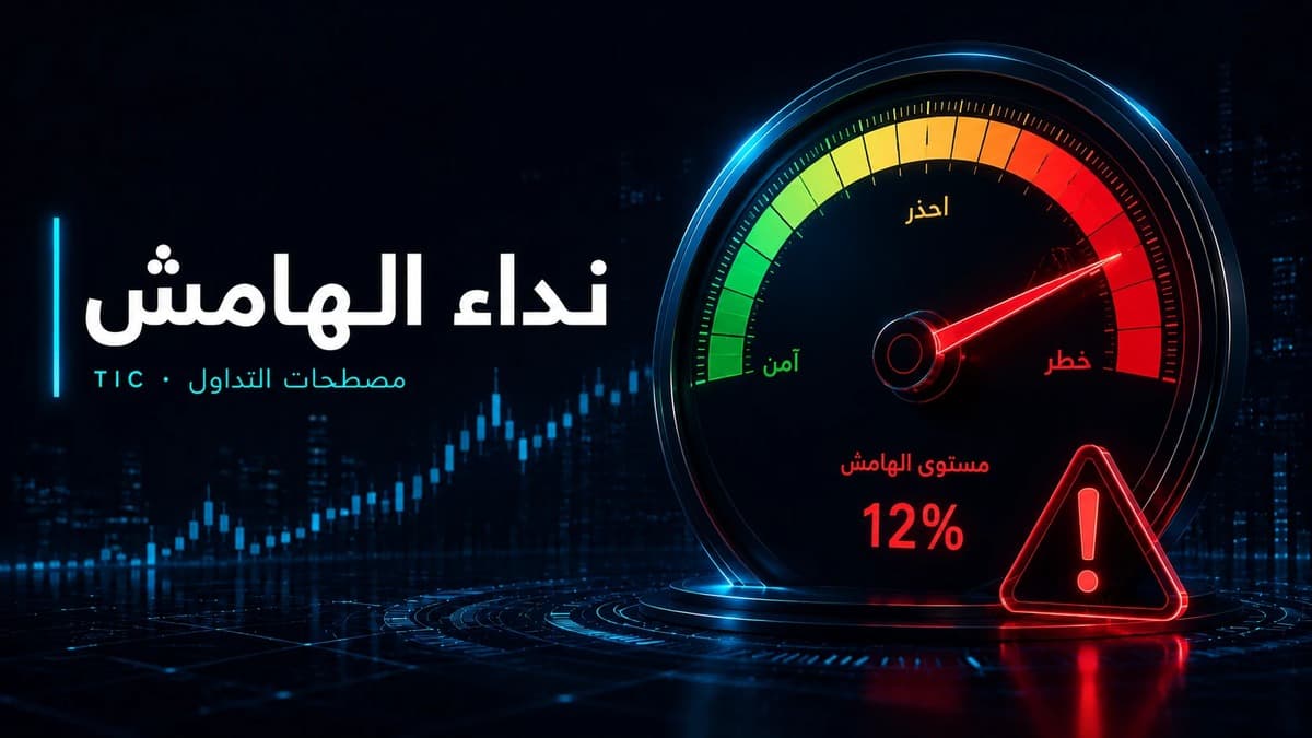 ما هو نداء الهامش (Margin Call)؟ ولماذا يصل إليه المتداولون؟