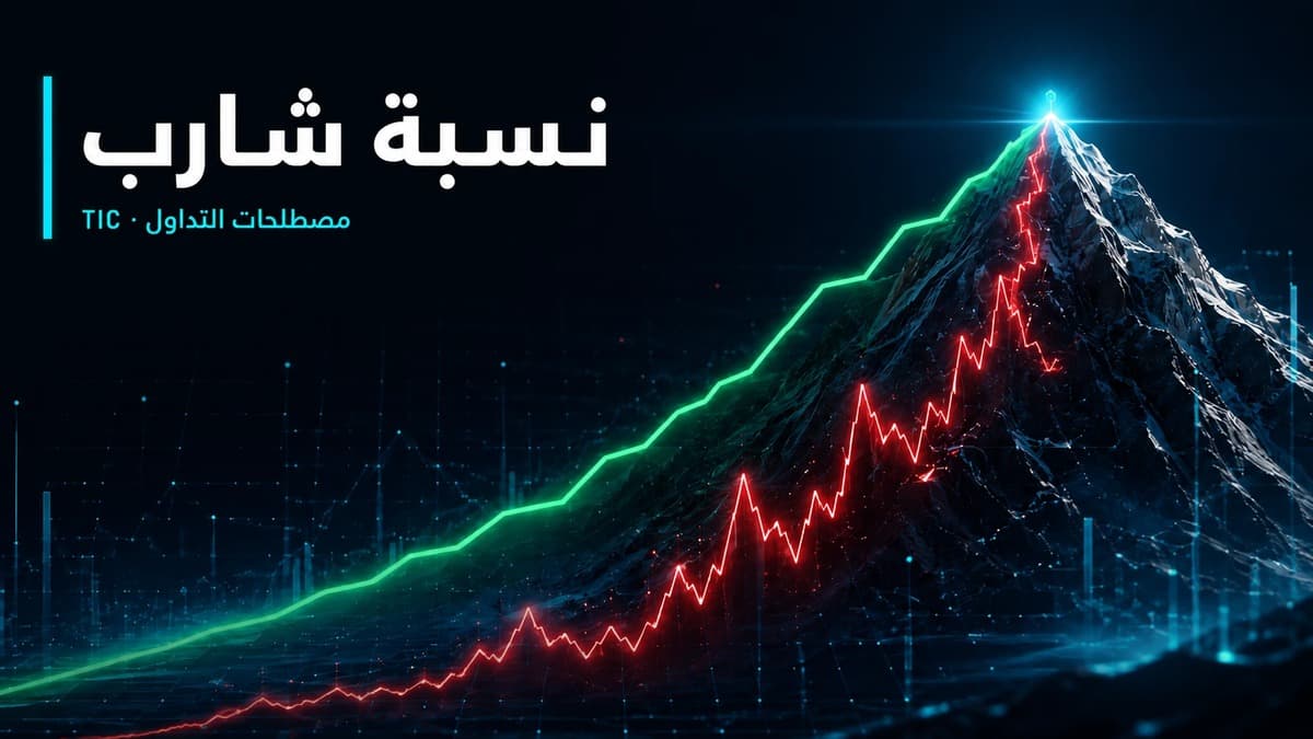 ما هي نسبة شارب (Sharpe Ratio)؟ شرح مبسط بالأرقام